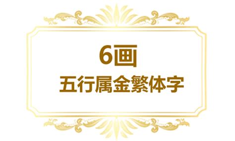 6劃的字屬金|五行属金的字6画